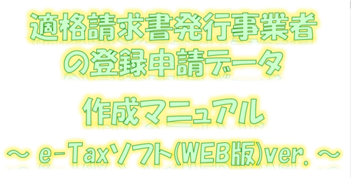 適格請求書等発行事業者登録申請